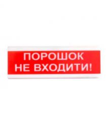 Оповіщувач пожежний світлозвуковий Tiras ОСЗ-5 (12-24V) «Порошок Не входити!» 80dB