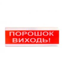 Оповіщувач пожежний світлозвуковий Tiras ОСЗ-6 (12-24V) «Порошок Виходь!» 80dB