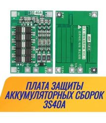 Плата зарядки та захисту ATIS OKY3399-5 (BMS 3S 40A Li-ion)