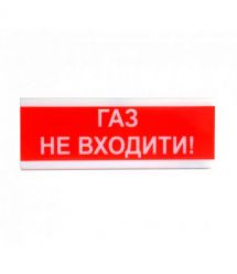 Оповіщувач пожежний світлозвуковий Tiras ОСЗ-3 (12-24V) «Газ Не входити!» 80dB
