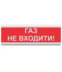 Світлозвуковий покажчик ОСЗ-3 «Газ не входити!» (12/24V)