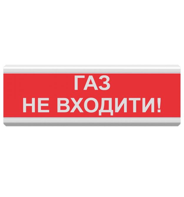 Світлозвуковий покажчик ОСЗ-3 «Газ не входити!» (12/24V)