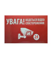 Наклейка "УВАГА! Ведеться відео спостереження" 10x15см 5шт