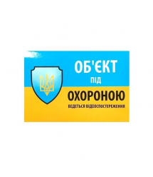 Наклейка "Об`єкт під охороною ведеться відео спостереження" 10*15cm, 5 штук на ленте, цена за 5 штук