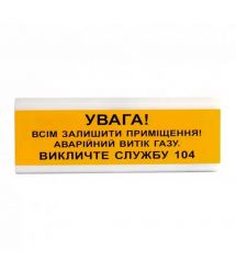 Оповіщувач світло-звуковий ОСЗ-11 "УВАГА! Всім залишити приміщення! Аварійний витік газу" Tiras