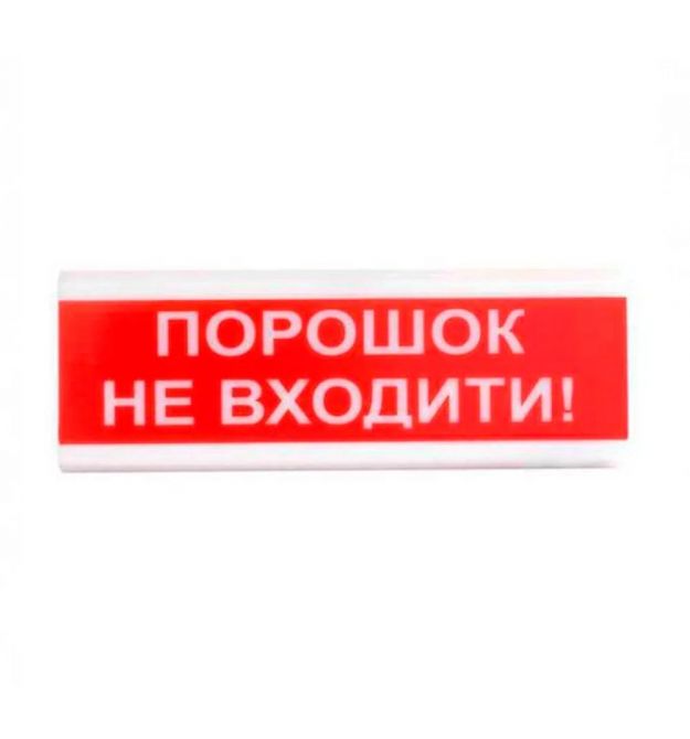 Оповіщувач світло-звуковий ОСЗ-5 "Порошок Не входити!" 24V Tiras