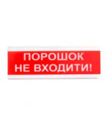 Извещатель свето-звуковой искробезопасный ОСЗ-5 Эх "Порошок Не входить!" Tiras