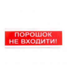 Оповіщувач світло-звуковий ОСЗ-9 "Аерозоль Не входити!" Tiras