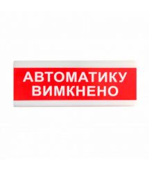 Покажчик світловий ОС-6.9 (12-24V) "Автоматику вимкнено" Tiras