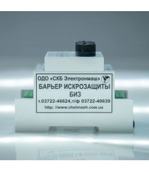 Бар’єр іскрозахисту БИЗ Електронмаш