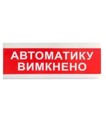 Указатель световой Тирас Tiras ОС-6.9 (12/24V) "Автоматику вимкнено" 