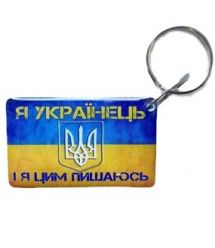 Брелок Брелок EM-Marin UKRAINE (Я Українець)