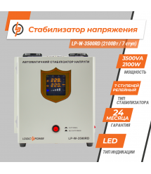 Стабилизатор напряжения LP-W-3500RD (2100Вт / 7 ступ)