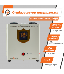 Стабилизатор напряжения LP-W-2500RD (1500Вт / 7 ступ)