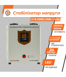 Стабілізатор напруги LP-W-2500RD (1500Вт / 7 ступ)