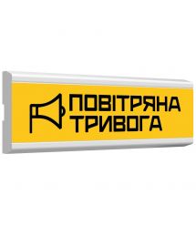 Указатель пожарный световой Tiras ОС-6.23 (12/24V) ""ПОВІТРЯНА ТРИВОГА""