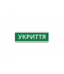 Оповіщувач Укриття світлове табло ТС-12 (DC12V30mA) Пластик, 30х11см
