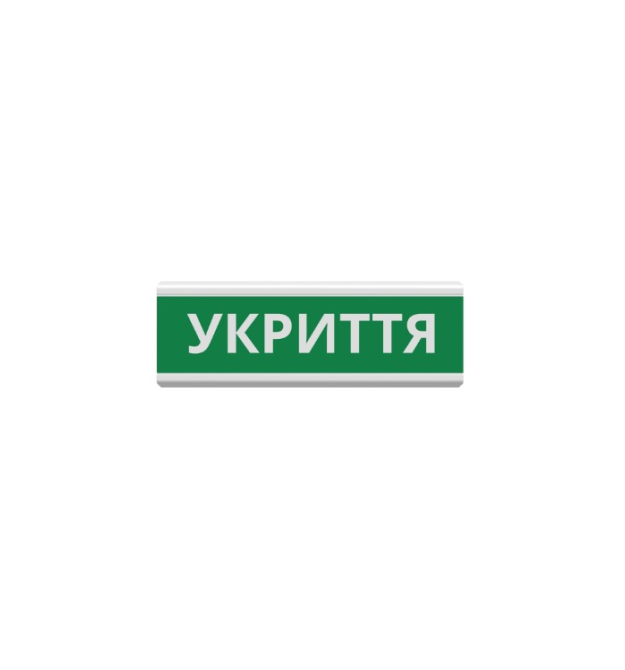 Оповіщувач Укриття табло світлозвукове (з сиреною) ТС-12-С (DC12V60mA) Пластик, 30х11см