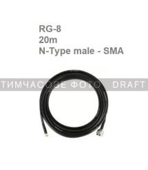 2E Tactical Antenna cable for MAVKA GN/Deimox/Avenger/StarShip antennas, N-Type male– SMA male, RG-8, 20m