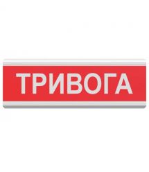 табло світлозвукове Тирас Tiras ОСЗ-1 "Тривога"