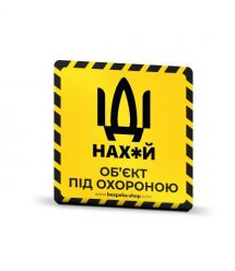 Наклейка жовта «Об'єкт під охороною»