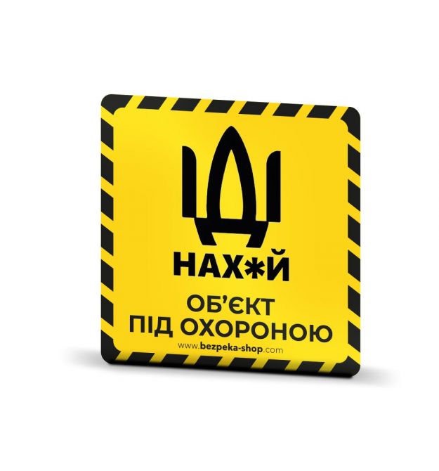Наклейка жовта «Об'єкт під охороною»