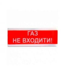 Світлозвуковий покажчик ОСЗ-3 «Газ не входити!» (24V)