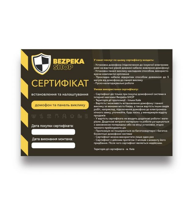 Сертифікат: монтаж домофона та панелі виклику в м. Київ