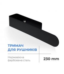 Navin Полотенцедержатель NAVIN 230 мм из нержавеющей стали, черный матовый
