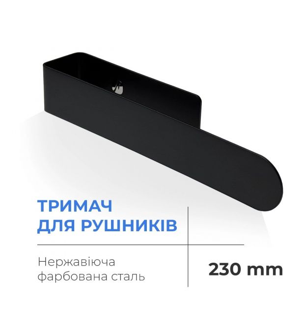 Navin Полотенцедержатель NAVIN 230 мм из нержавеющей стали, черный матовый