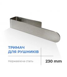 Navin Полотенцедержатель NAVIN 230 мм из нержавеющей стали