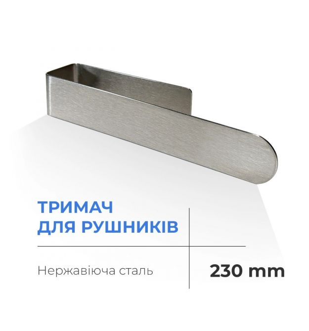 Navin Полотенцедержатель NAVIN 230 мм из нержавеющей стали