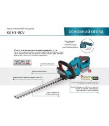 Könner & Söhnen Кусторез аккумуляторный KS HT-20V 20В 55см шаг реза 16мм 2.5кг (без АКБ и ЗУ)