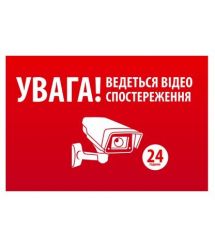 Наклейка "УВАГА! Ведеться відео спостереження" 10 * 15cm