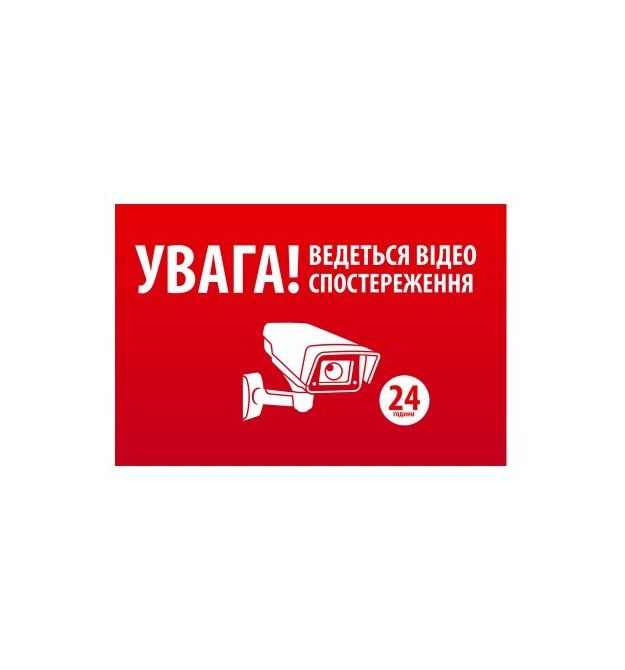 Наклейка "УВАГА! Ведеться відео спостереження" 10 * 15cm