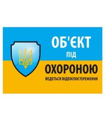 Наклейка "Об'єкт під охороною ведеться відео спостереження" 10 * 15cm