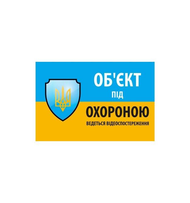 Наклейка "Об'єкт під охороною ведеться відео спостереження" 10 * 15cm