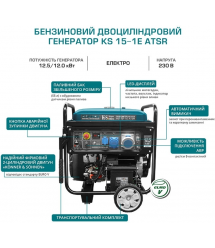 Könner & Söhnen Генератор бензиновый KS 15-1E ATSR, 230В, 12.5кВт, АВР(ATS), электростартер, 155кг