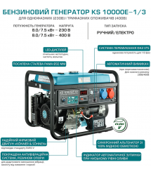Könner & Söhnen Генератор бензиновый KS 10000E 1/3, 230/400В, 8.0кВт, 34.78/14.45А, электростартер, 88кг