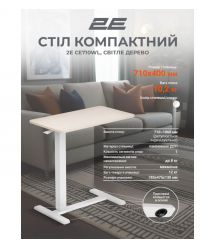 2E Стіл компактний 2E CE710WL, 710x400мм, регульована висота, біло-бежевий