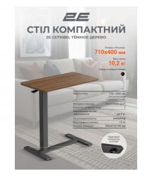 2E Стіл компактний 2E CE710BD, 710x400мм, регульована висота, чорно-коричневий