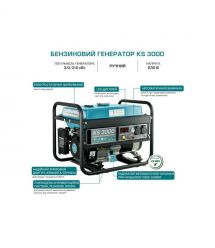 Könner & Söhnen Генератор бензиновый KS 3000, 230В, 3кВт, ручной запуск, 41.5кг