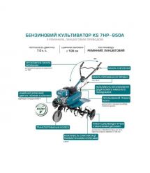 Könner & Söhnen Культиватор бензиновый KS 7HP-950A, 7.0кс, 105см, 62кг