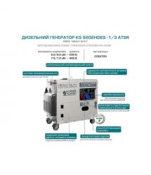 Könner & Söhnen Генератор дизельный KS 9202HDES-1/3 ATSR (EURO II), 230/400В, 1/3 фазы, 6.5/7.5кВт,
