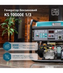 Könner & Söhnen Генератор бензиновый KS 10000E 1/3, 230/400В, 7.5/8кВт, 3Фазы, электростартер, 88кг