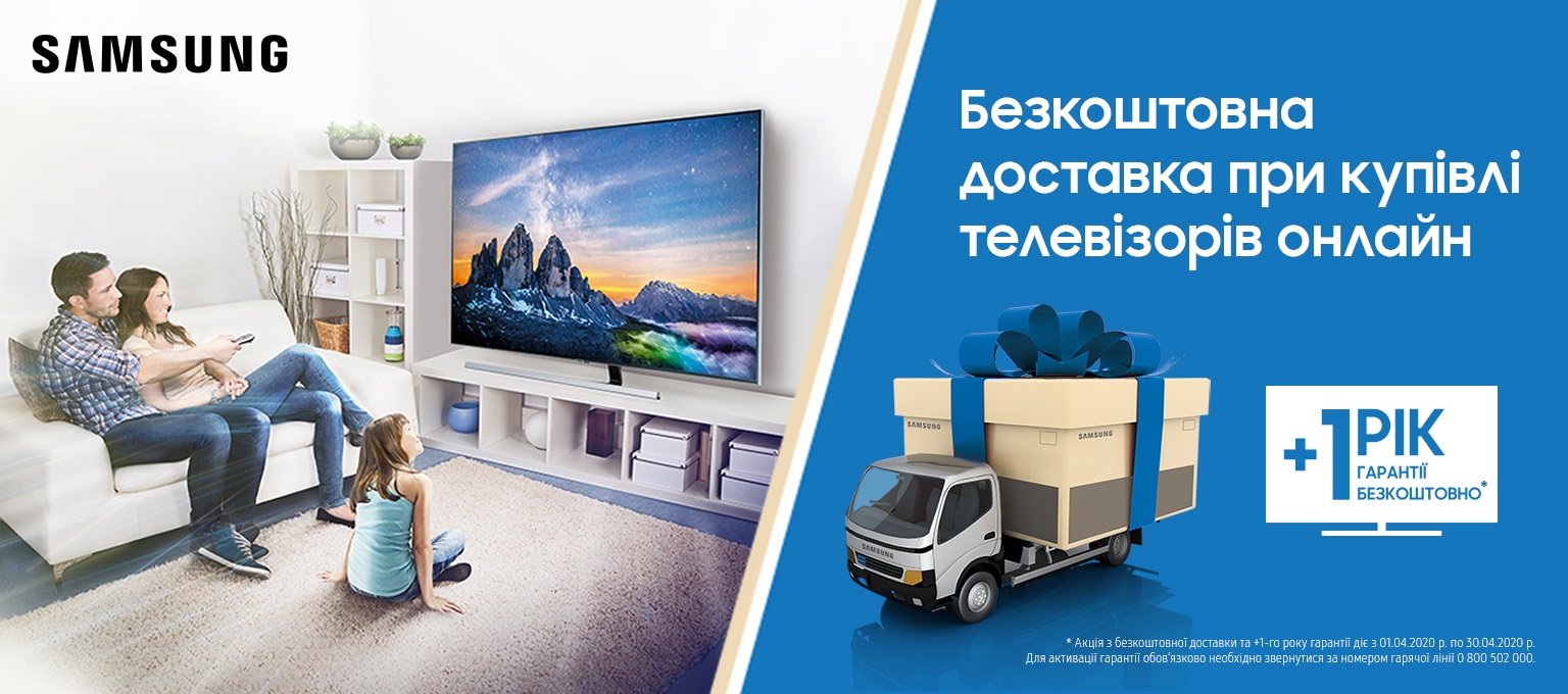 Samsung TV Акція: +1 рік гарантії для всіх телевізорів 1.04-30.04.2020